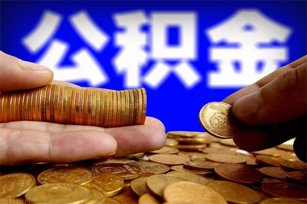 滑县离职后公积金到哪里取（离职了公积金怎么去取）